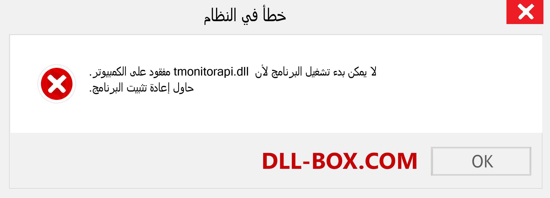 ملف tmonitorapi.dll مفقود ؟. التنزيل لنظام التشغيل Windows 7 و 8 و 10 - إصلاح خطأ tmonitorapi dll المفقود على Windows والصور والصور