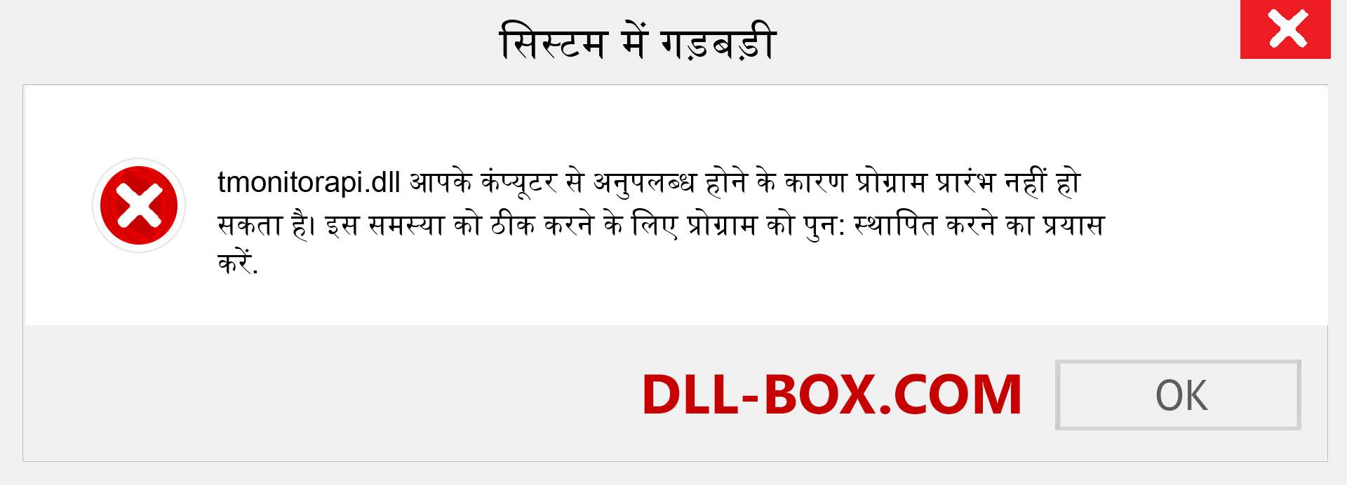 tmonitorapi.dll फ़ाइल गुम है?. विंडोज 7, 8, 10 के लिए डाउनलोड करें - विंडोज, फोटो, इमेज पर tmonitorapi dll मिसिंग एरर को ठीक करें