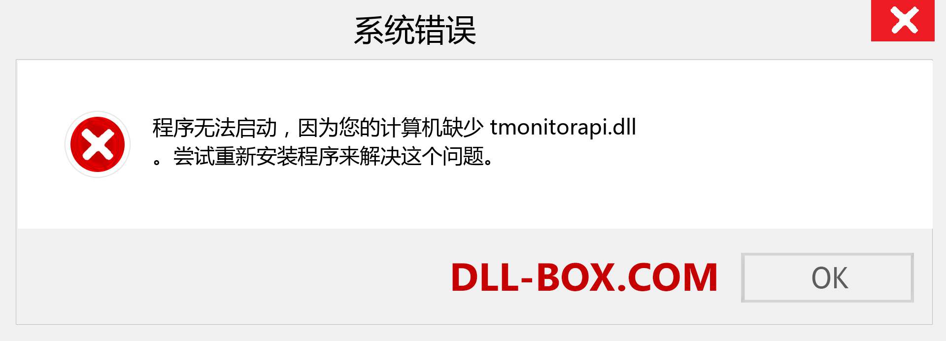 tmonitorapi.dll 文件丢失？。 适用于 Windows 7、8、10 的下载 - 修复 Windows、照片、图像上的 tmonitorapi dll 丢失错误